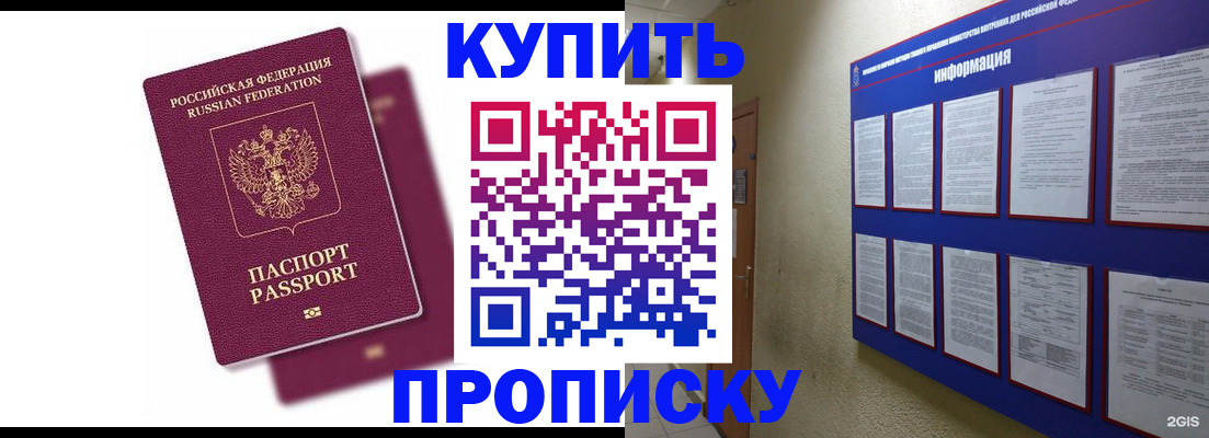 купить прописку в Лесозаводске